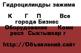 Гидроцилиндры зажима 1К341, 1Г34 0П, 1341 - Все города Бизнес » Оборудование   . Коми респ.,Сыктывкар г.